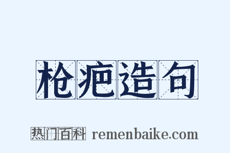 枪疤造句是什么意思的图片